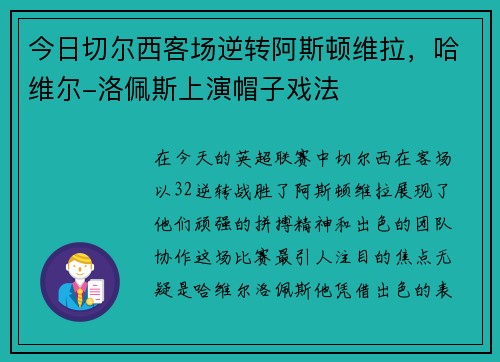 今日切尔西客场逆转阿斯顿维拉，哈维尔-洛佩斯上演帽子戏法