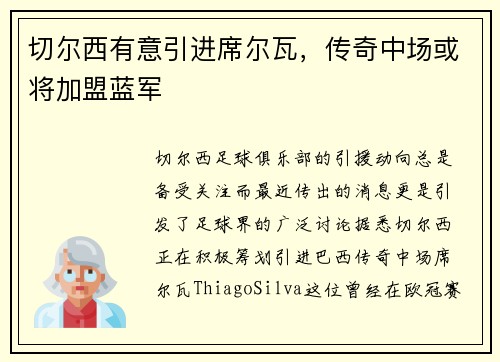 切尔西有意引进席尔瓦，传奇中场或将加盟蓝军