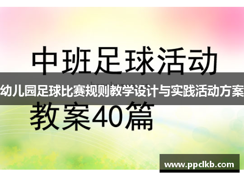 幼儿园足球比赛规则教学设计与实践活动方案