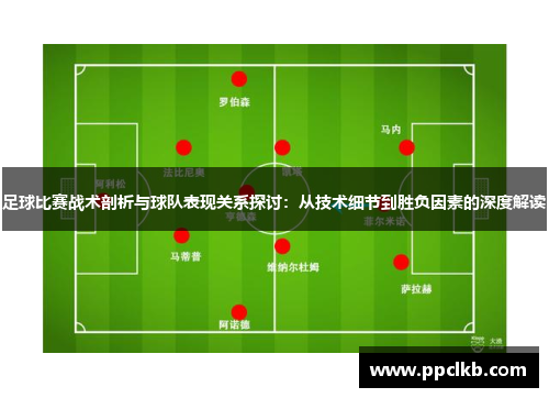 足球比赛战术剖析与球队表现关系探讨：从技术细节到胜负因素的深度解读