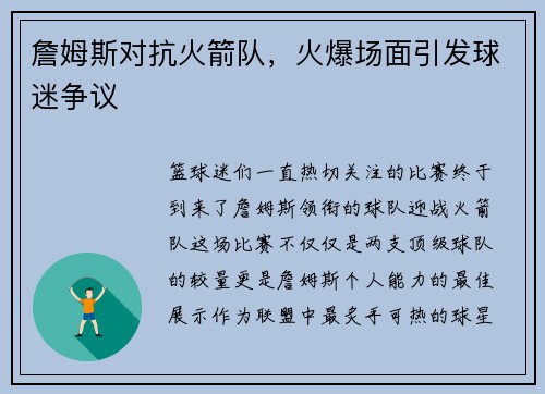 詹姆斯对抗火箭队，火爆场面引发球迷争议