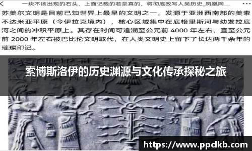 必一索博斯洛伊的历史渊源与文化传承探秘之旅